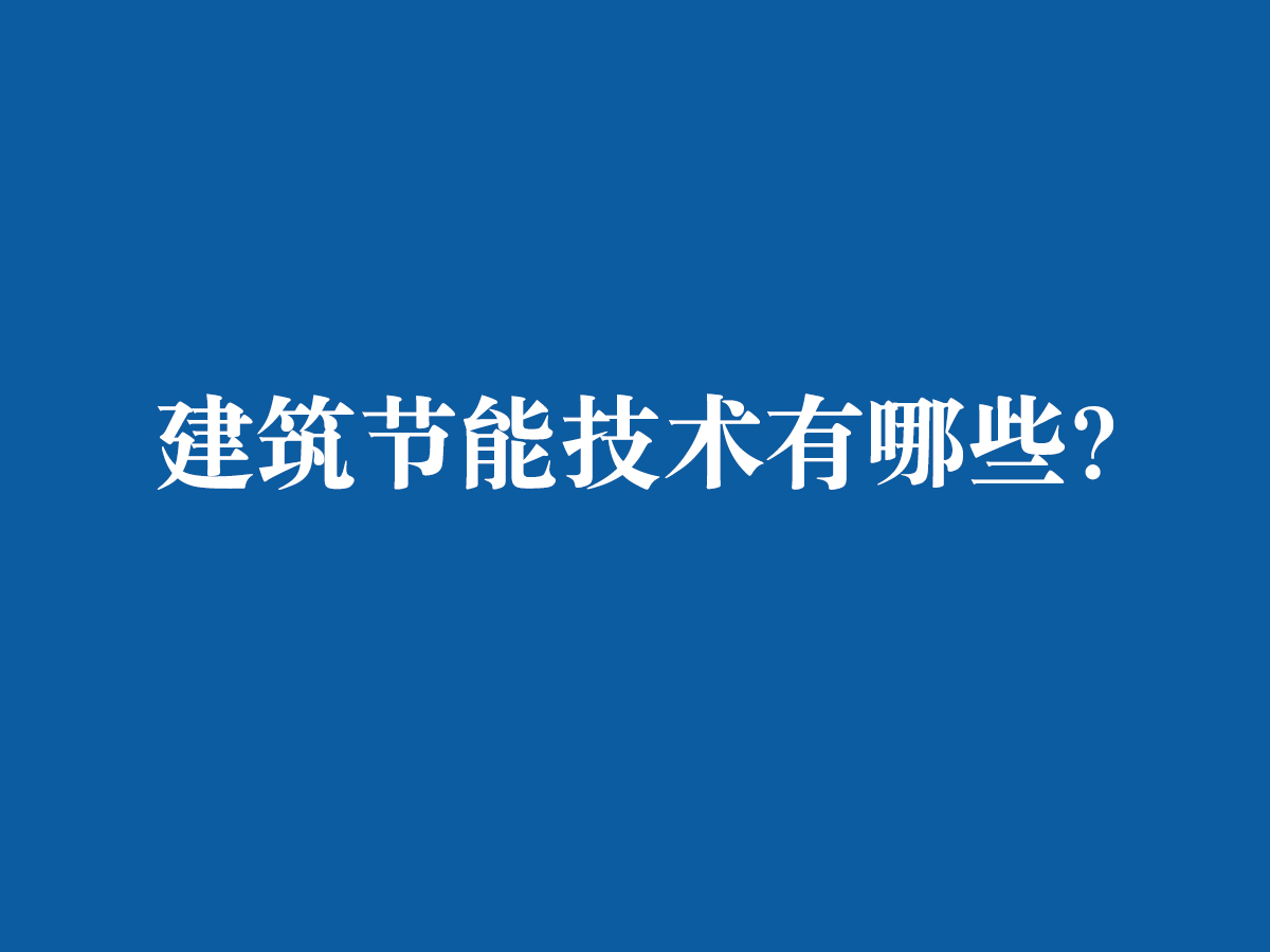 建筑節(jié)能技術(shù)都有哪些呢？