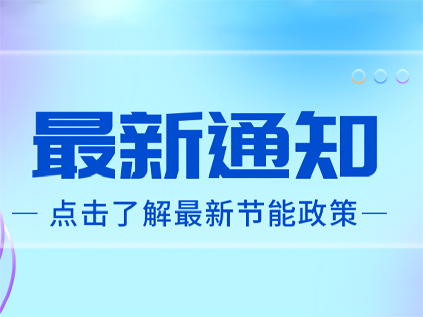 轉《上海市工業通信業節能減排和合同能源管理專項扶持辦法(征求意見稿)》