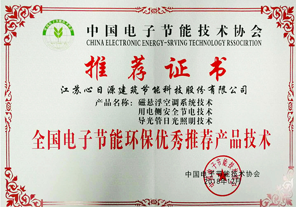 喜報，心日源三項節能產品入選全國電子節能環保產品技術與應用方案推薦目錄推薦證書