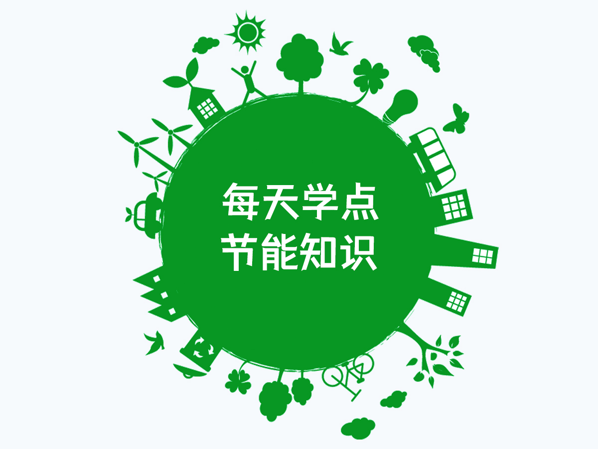 每天學(xué)點(diǎn)節(jié)能知識-圍護(hù)結(jié)構(gòu)
