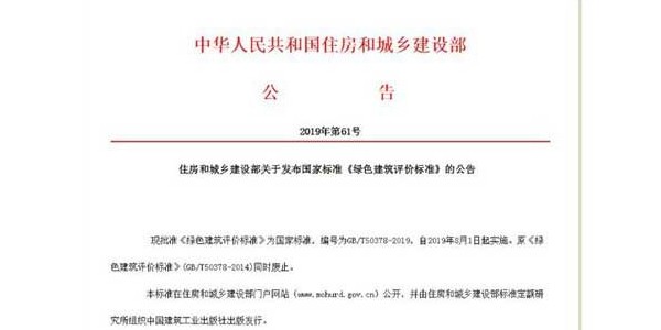 《綠色建筑評價標(biāo)準(zhǔn)》發(fā)布！8月實施！來看新舊國標(biāo)的差別在哪里！