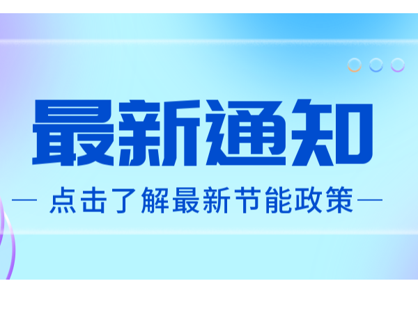 《蘇州高新區(qū)關于加快綠色低碳產(chǎn)業(yè)發(fā)展的若干意見（試行）》審議通過