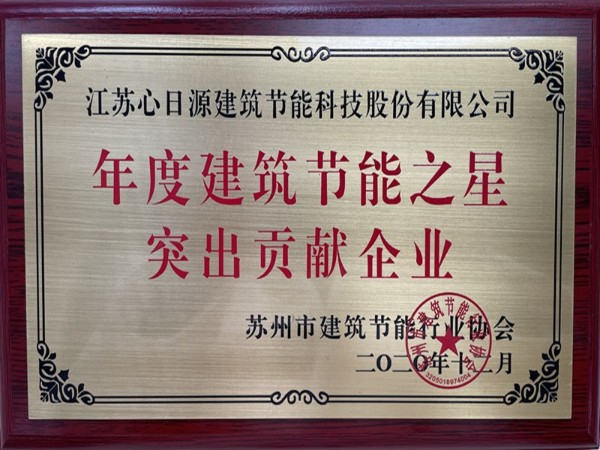 喜報(bào)！心日源獲建筑節(jié)能協(xié)會(huì)三項(xiàng)殊榮！